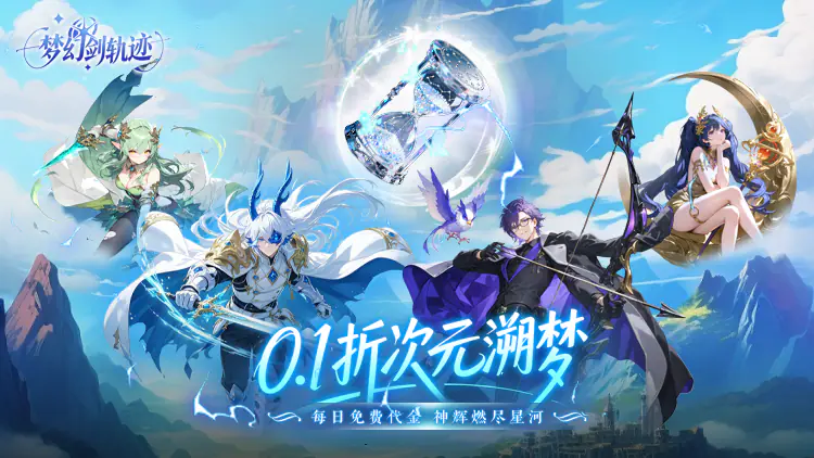 梦幻剑轨迹(每日领648)游戏截图