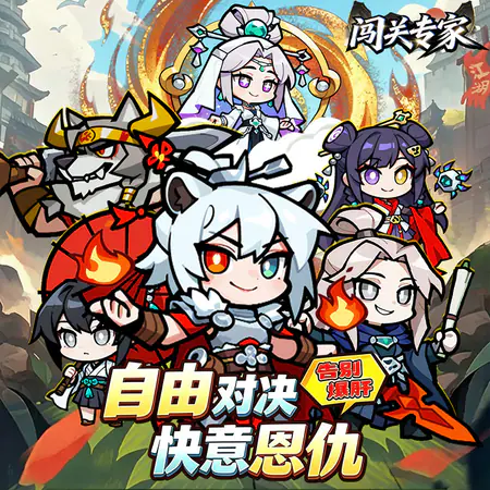 闖關專家（Q版武俠）遊戲截圖