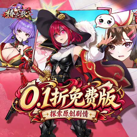 椿之歌(0.1折免费版)游戏截图