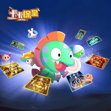 卡卡保皇游戏截图