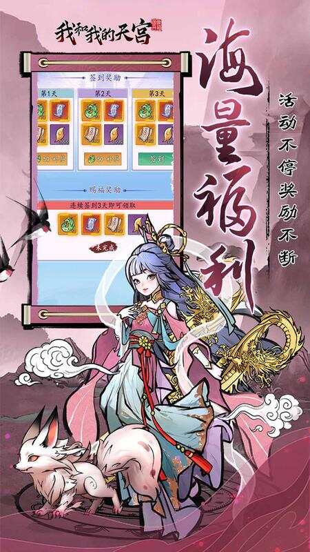 我和我的天宫(0.05折送6480)游戏截图4