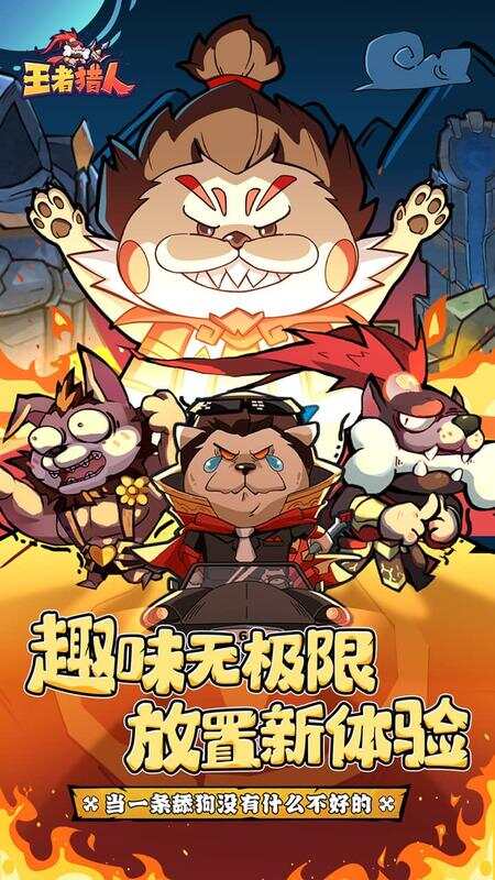 王者猎人(送自选红将)游戏截图1