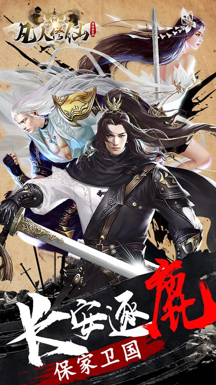 凡人修仙-增强现实版(权限买断仙魔决)游戏截图3