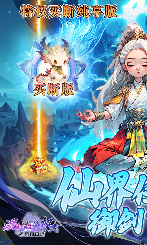 混沌挂机(0.1折买断版)游戏截图1