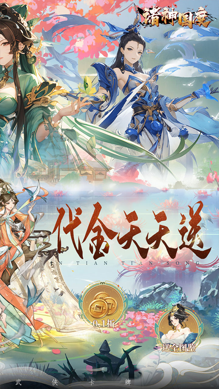 诸神国度(水墨卡牌5折版)游戏截图1