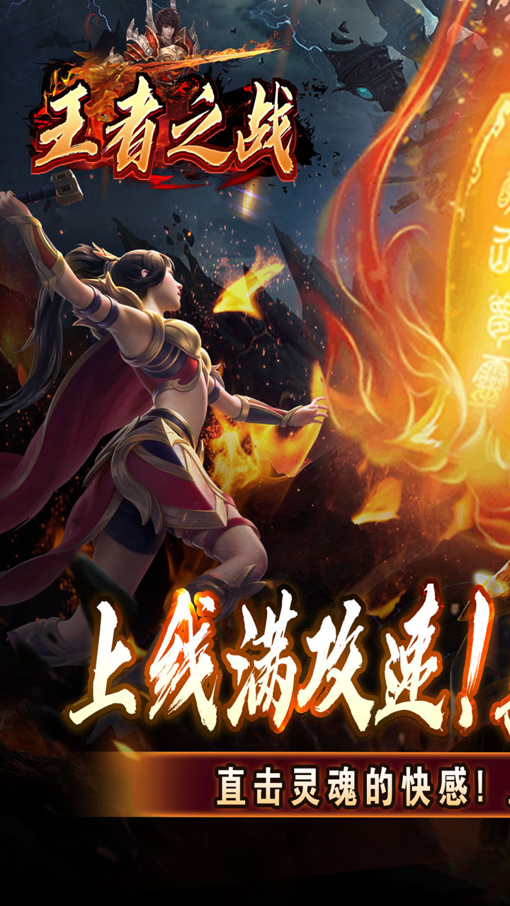 王者之战(上线送百万灵符)游戏截图1