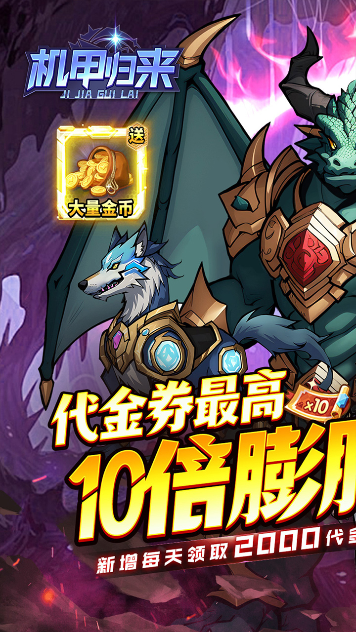 机甲归来-免费版(0.1折英雄集结免费版)游戏截图1