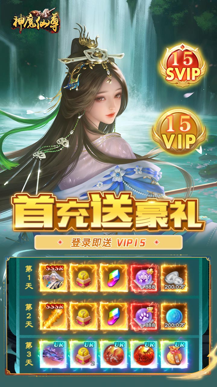 神魔仙尊(无限送抽内置0.1折)游戏截图1