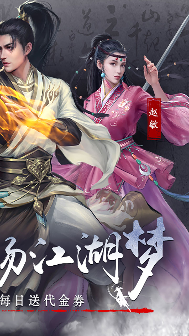 新倚天屠龙记-免费版(正版授权免费版)游戏截图2