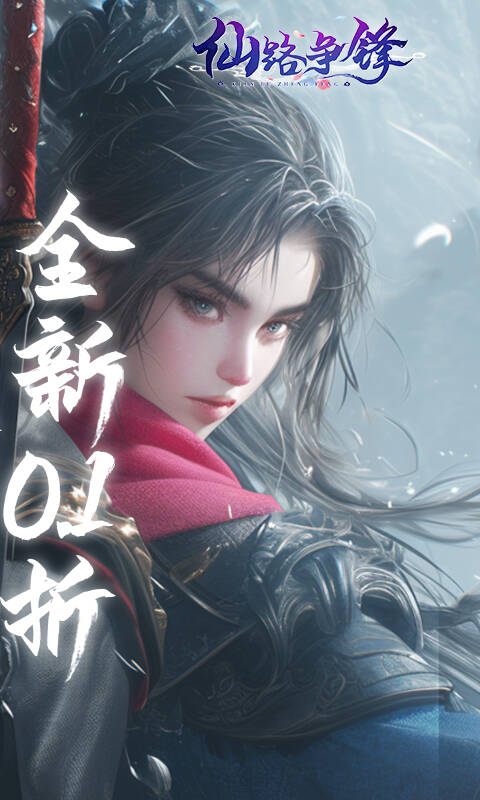 仙路争锋(0.1折免费版)游戏截图2