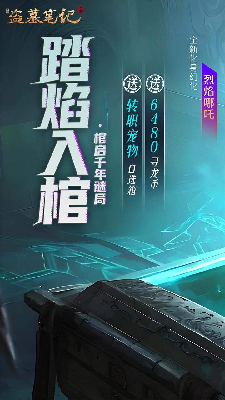 新盗墓笔记(怒火哪吒燃藏海0.1折)游戏截图1