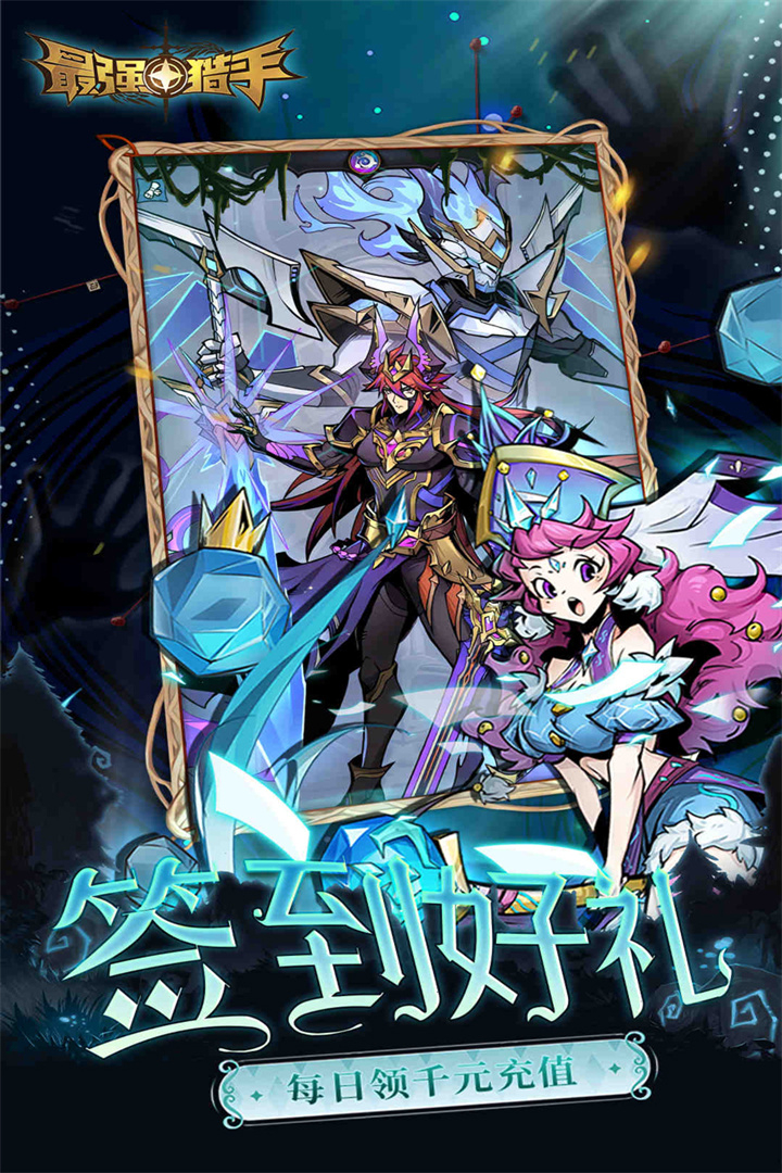 最强猎手(0.05折送满星机械神-混服)游戏截图4
