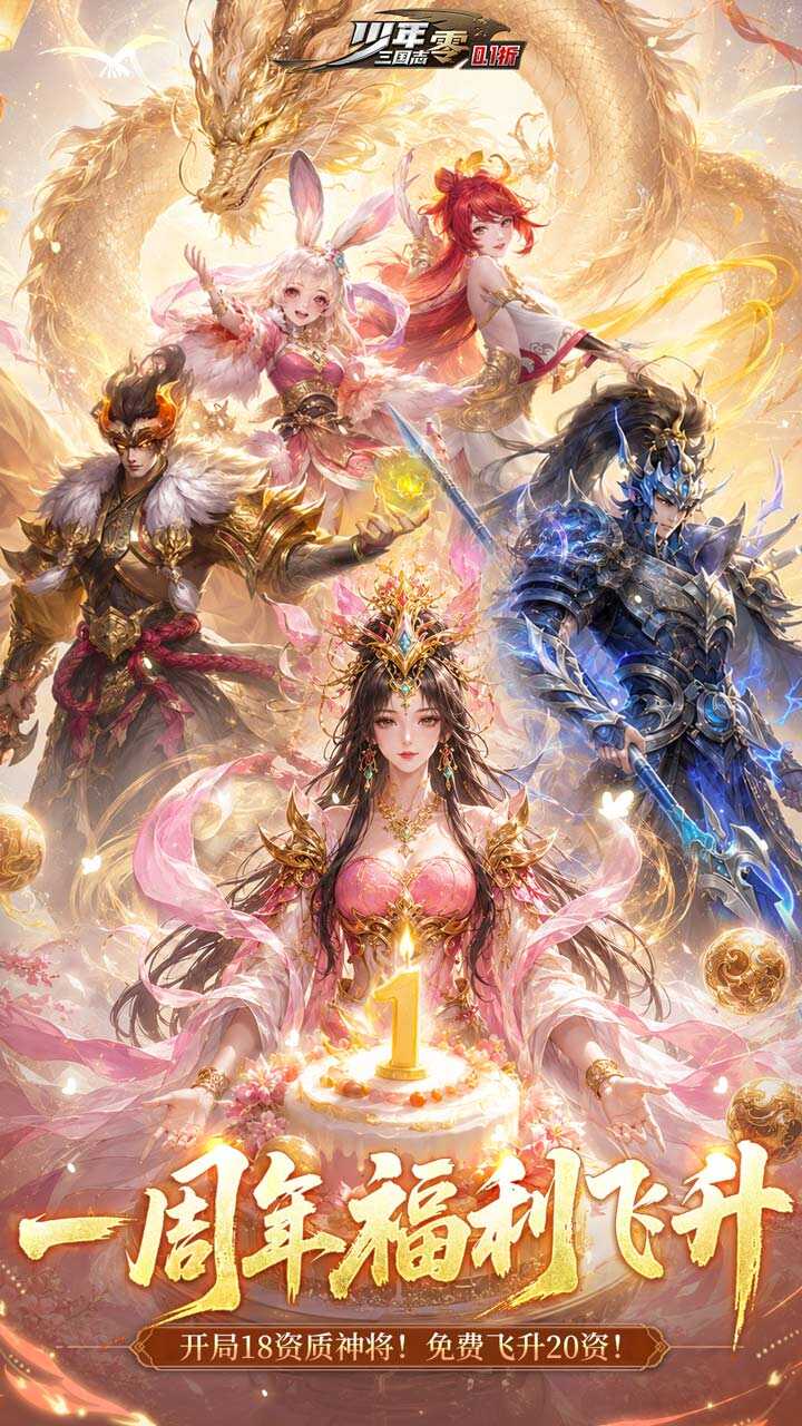 少年三国志:零-免费版(0.1折免费飞升版)游戏截图1