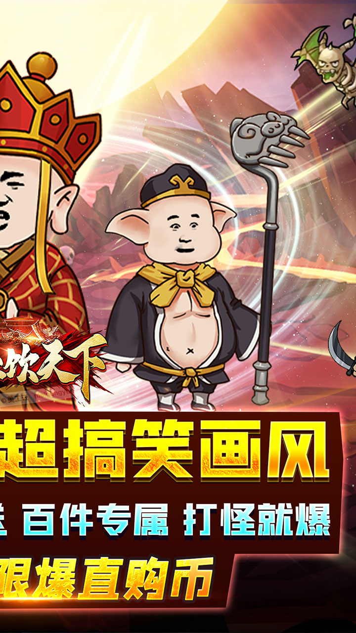 血饮天下(西游沙雕传奇)游戏截图2