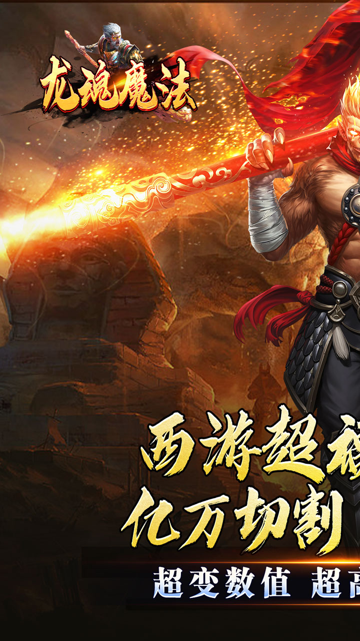 龙魂魔法(西游天命爆亿充)游戏截图1