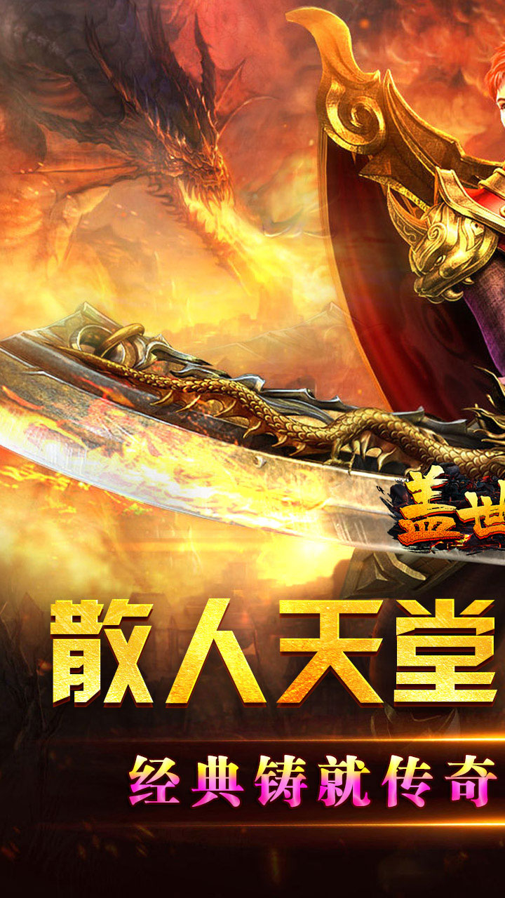 盖世强者(爆充攻速神器)游戏截图1
