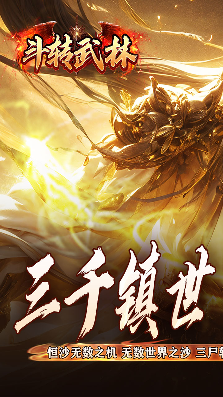 斗转武林(专属域界三折)游戏截图1