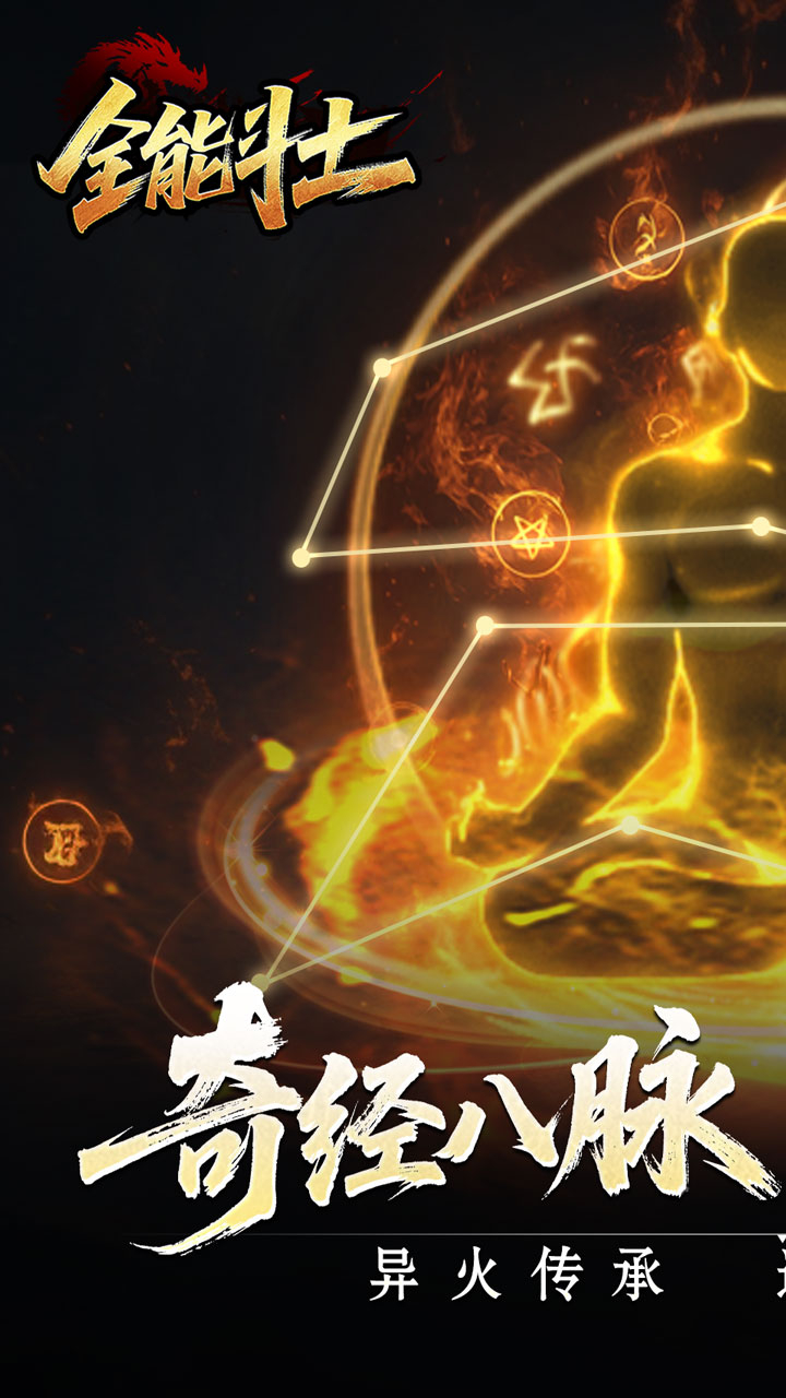 全能斗士(异法奇经八脉)游戏截图4