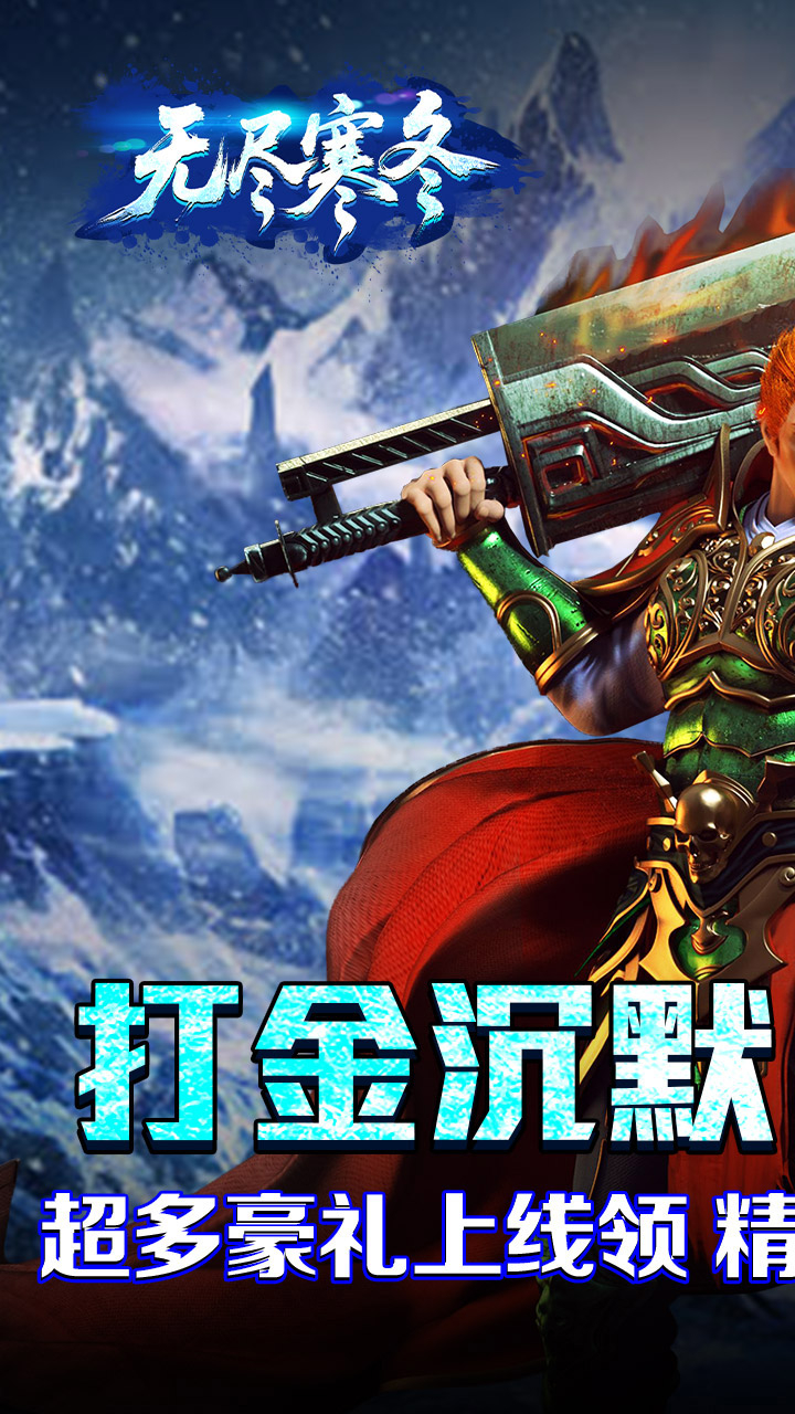 无尽寒冬(封神高爆专属)游戏截图2