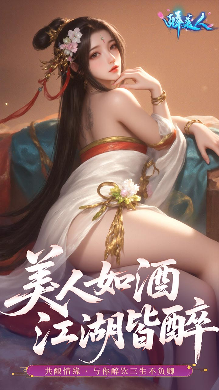 醉美人(首充送斗战胜佛0.05折)游戏截图4
