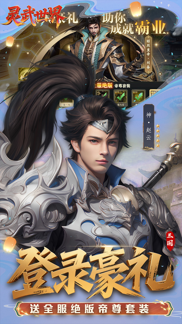 灵武世界(0.1折送绝版套装)游戏截图2