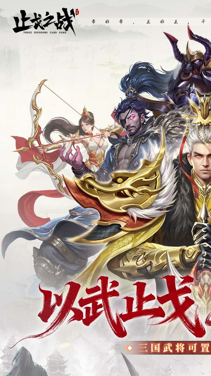 止戈之战(0.1折放置三国神魔版)游戏截图1