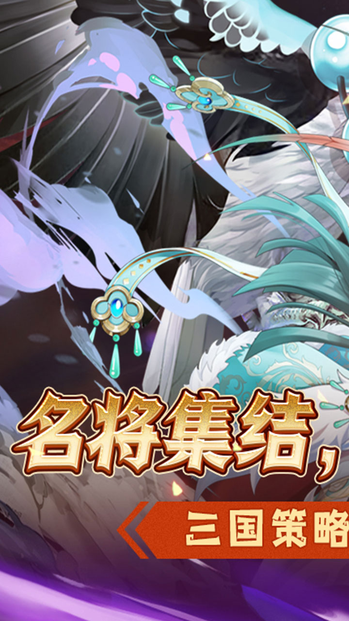 萌妖来袭(三国保卫战)游戏截图1