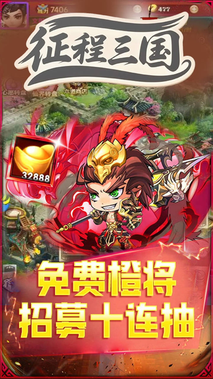征程三国(0.1折萌斗三国)游戏截图4