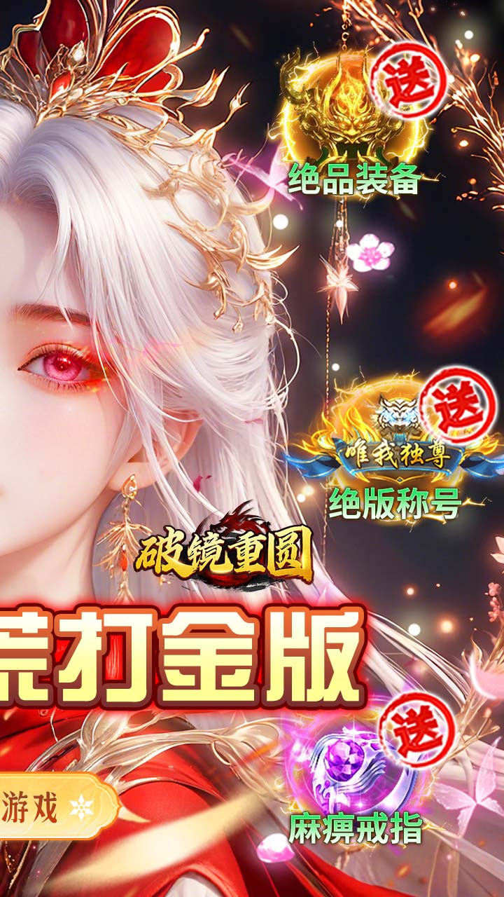 破镜重圆(沉默洪荒打金版)游戏截图2