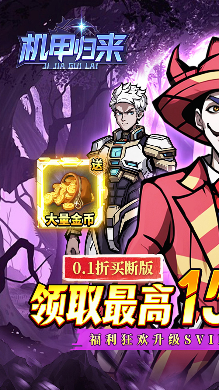 机甲归来(0.1折送1W代金买断版)游戏截图1