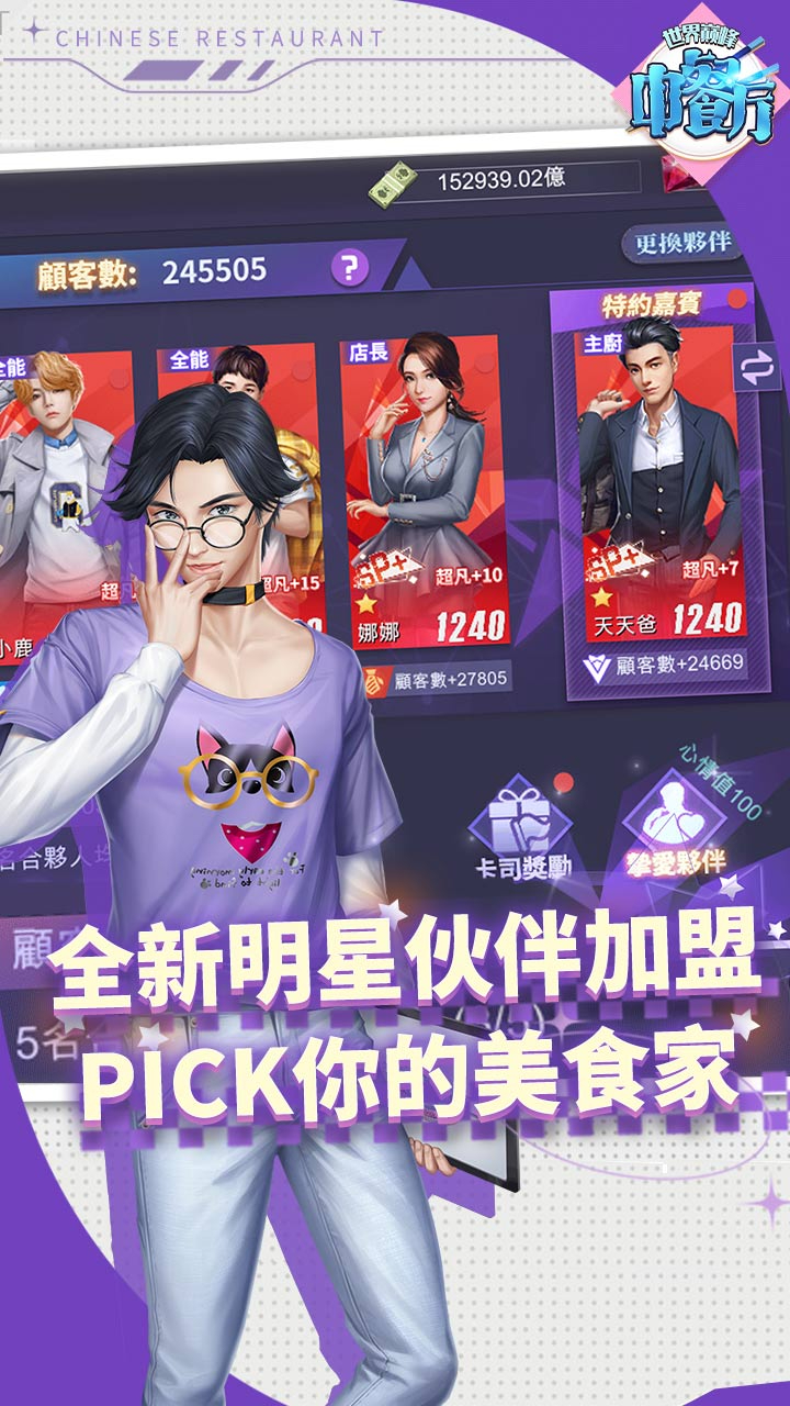 中餐厅(0.05折世界巅峰)游戏截图2