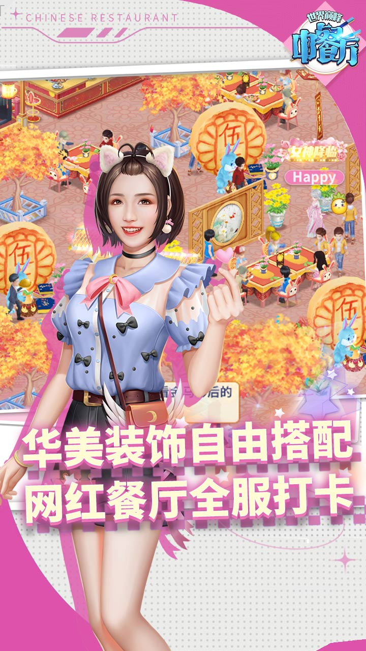 中餐厅(0.05折世界巅峰)游戏截图3