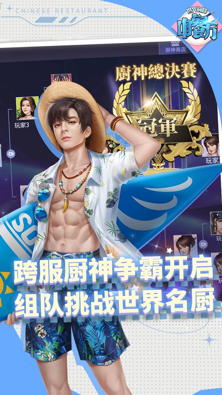 中餐厅(0.05折世界巅峰)游戏截图4