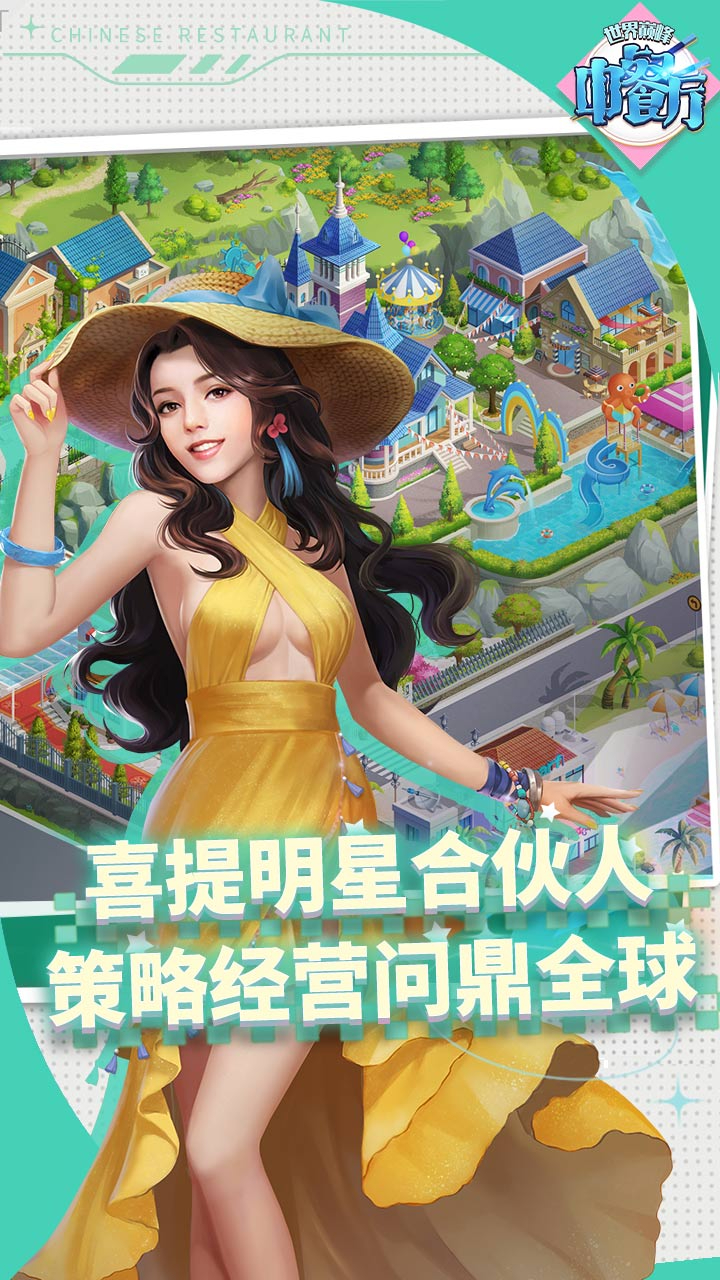 中餐厅(0.05折世界巅峰)游戏截图5