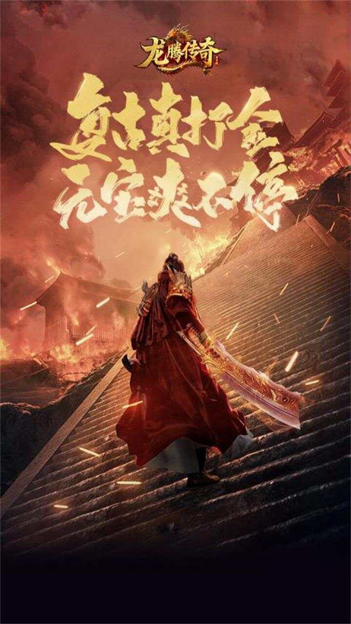 龙腾传奇游戏截图1