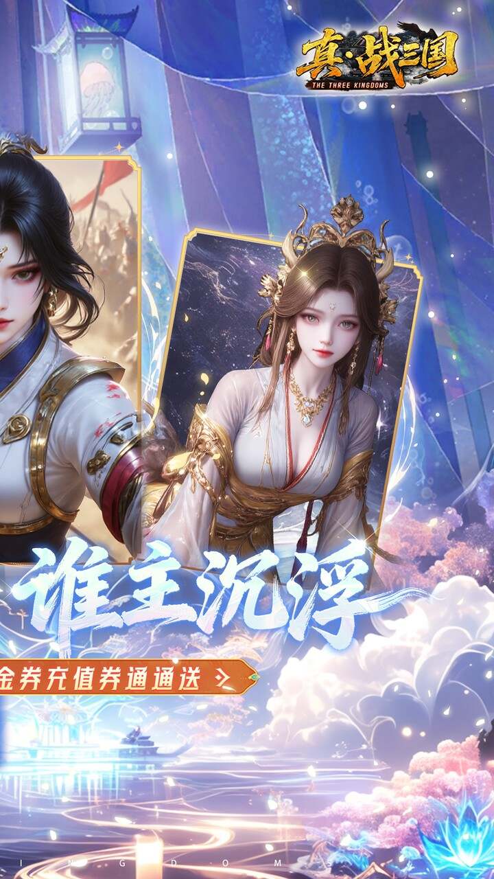 真·战三国(0.05折全武将送千充)游戏截图2