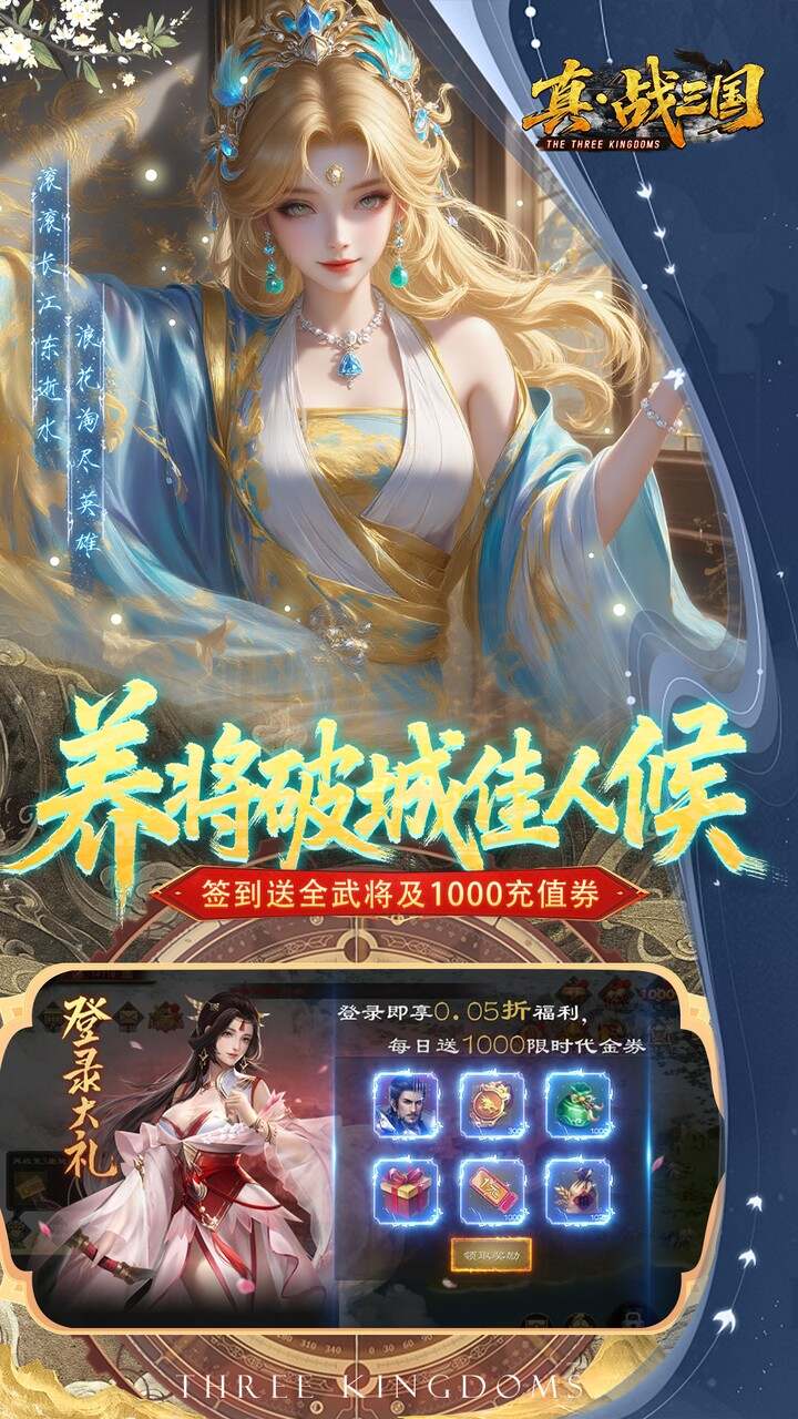 真·战三国(0.05折全武将送千充)游戏截图3
