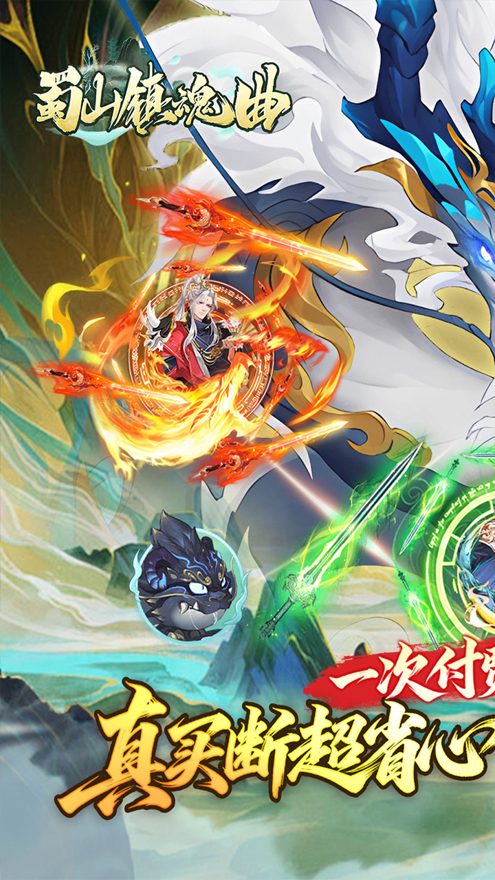 蜀山镇魂曲(0.1折千元买断纯净版)游戏截图1