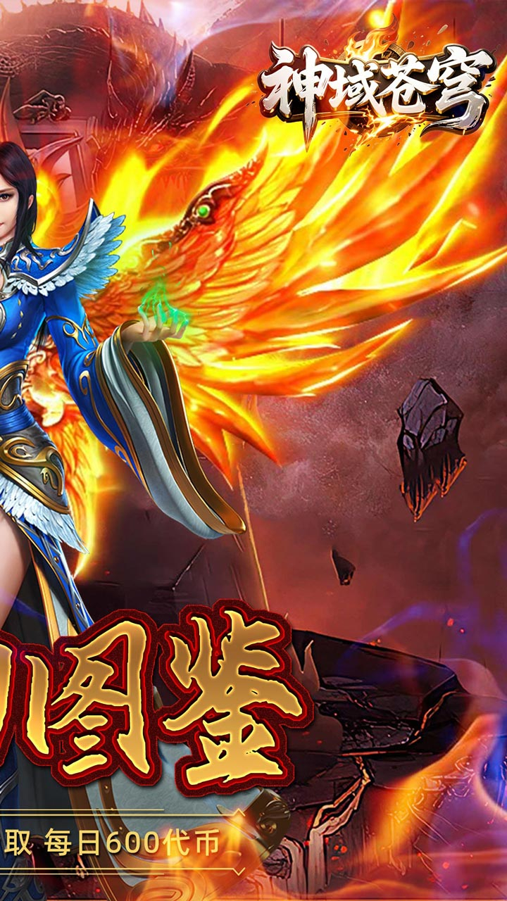 神域苍穹(鸿蒙沉默免费版)游戏截图2