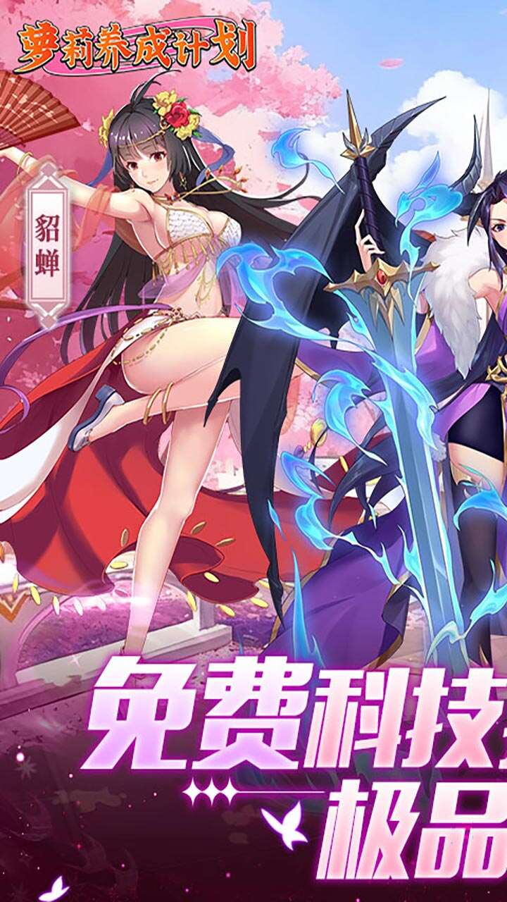 萝莉养成计划(爆抽福利特权版)游戏截图1