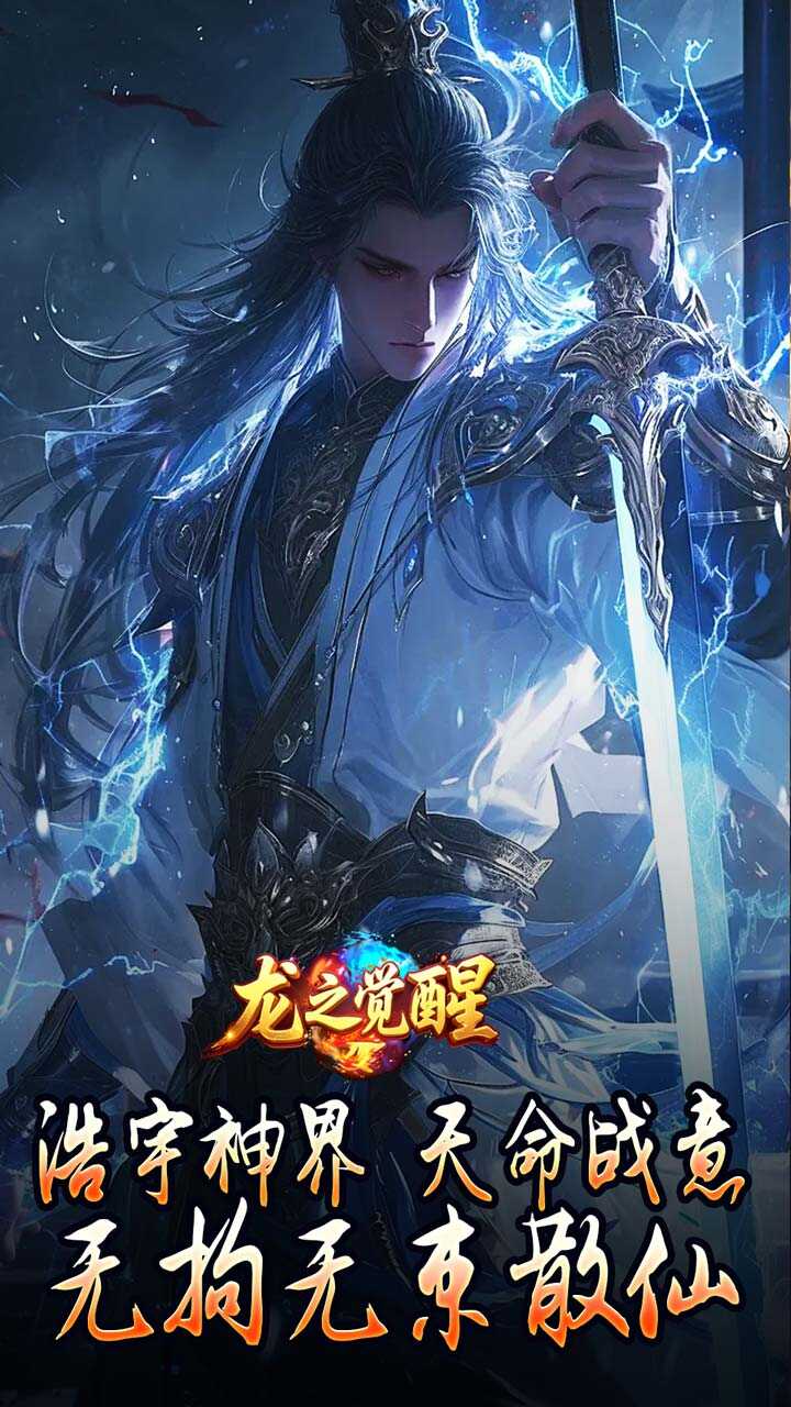 龙之觉醒(神国专属流派)游戏截图1