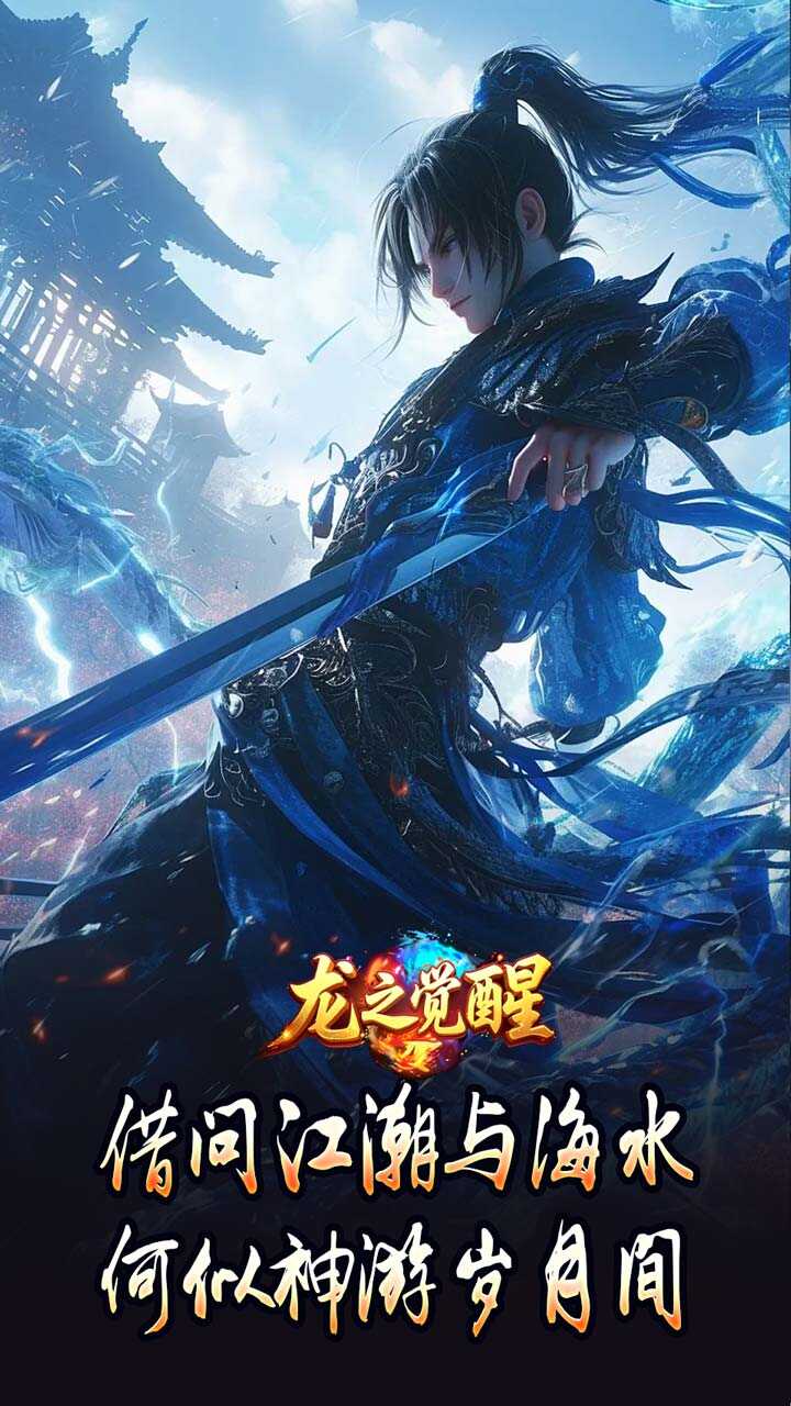 龙之觉醒(神国专属流派)游戏截图4