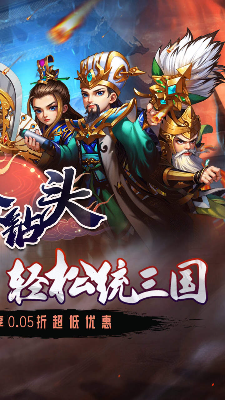 合金钻头(0.05折次日送关羽)游戏截图2