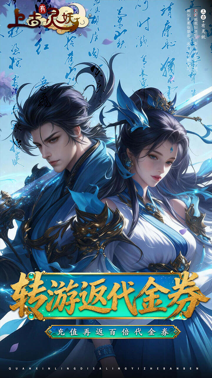 上古有灵妖(0.1折转游返代金)游戏截图1