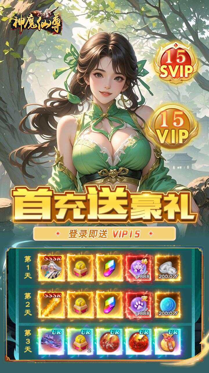 神魔仙尊(0.05折送真充卡)游戏截图1