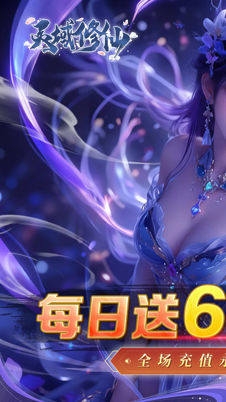 灵域修仙(0.1折永恒仙途免费版)游戏截图1