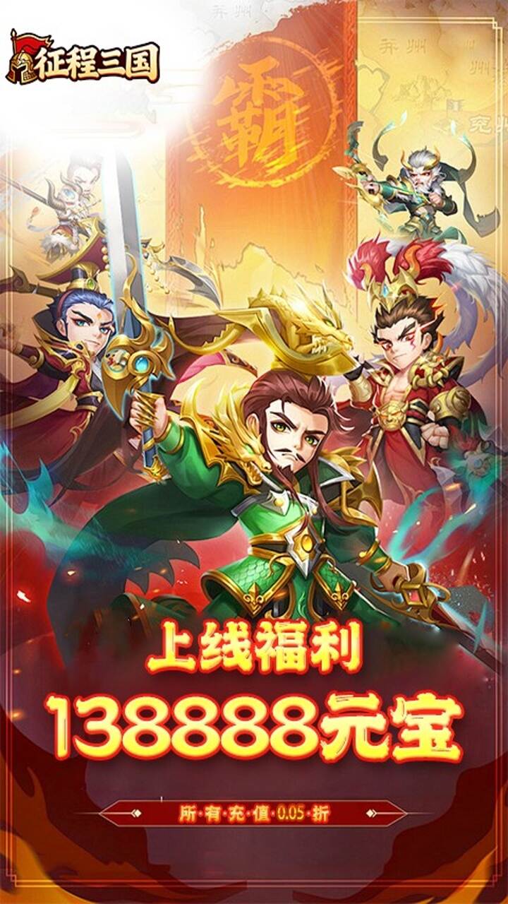 征程三国(0.05折乱世送十连)游戏截图3