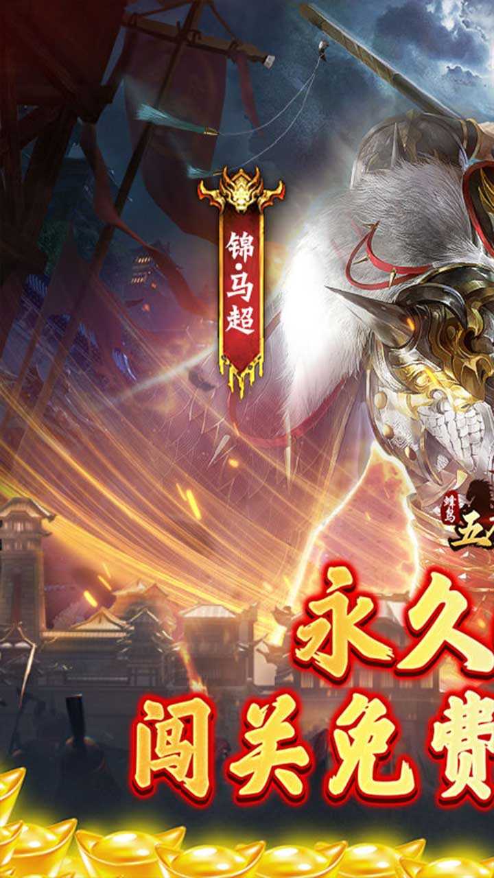 蜂鸟五虎将(终结乱世0.1折)游戏截图1