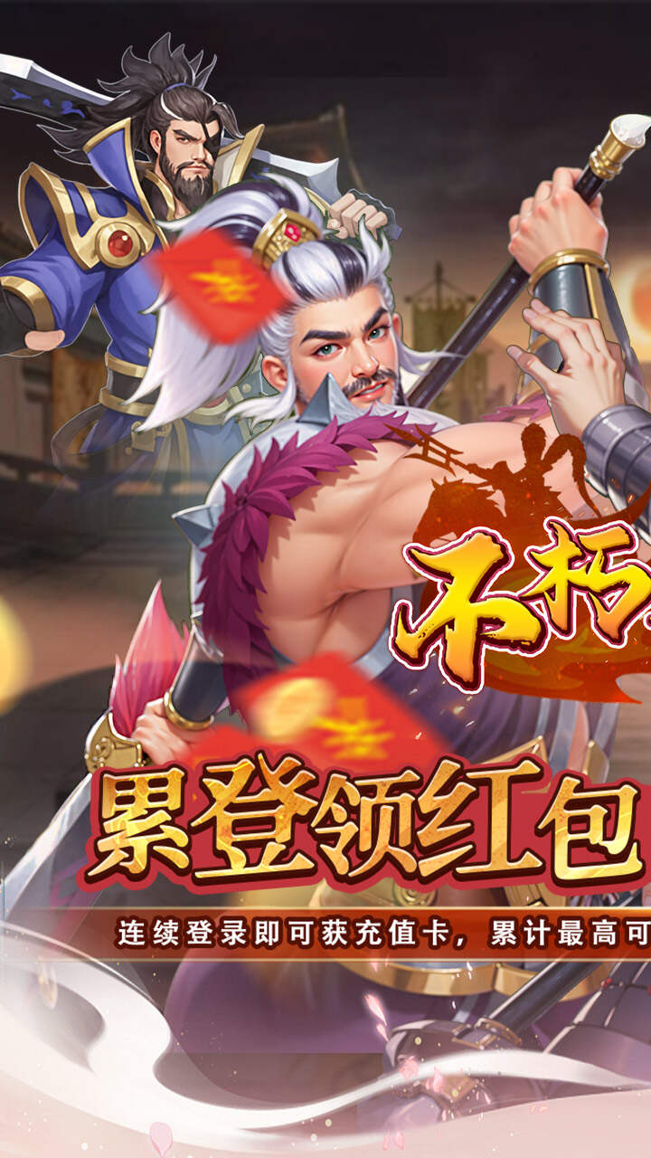 不朽之城(0.05折三国领红包)游戏截图1