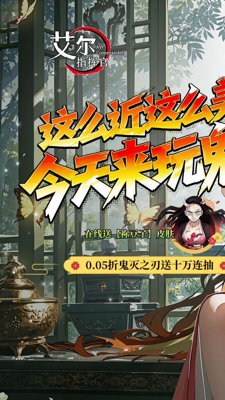 艾尔指挥官(0.05折鬼灭无限城)游戏截图1